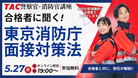 【TAC警察官・消防官（消防士）】「合格者に聞く！東