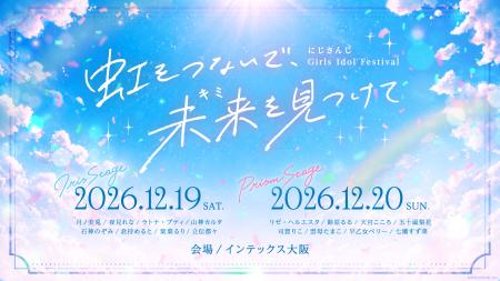 「にじさんじ Girls Idol Festival ~虹をつないで、 「にじさんじ Girls Idol Festival ~虹をつないで、