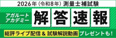 測量士補試験【解答速報】がスタートいたしました！