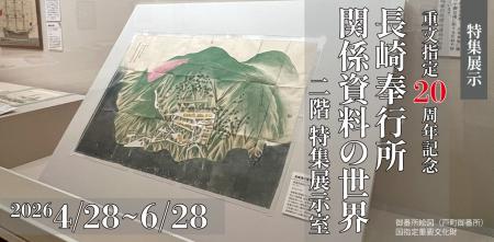 【長崎歴史文化博物館】特集展示「重文指定20周年 長 【長崎歴史文化博物館】特集展示「重文指定20周年 長