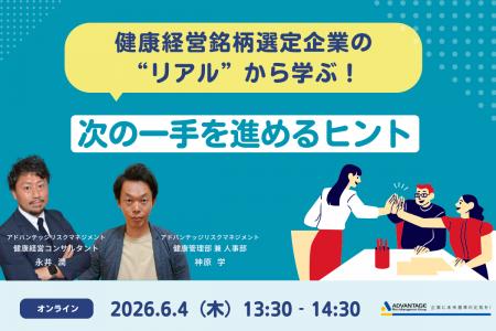 【6/4 Web開催決定】健康経営銘柄選定企業の“リアル”