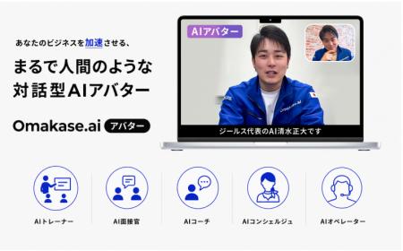 ジールス、まるで人間と話しているような対話型AIアバ