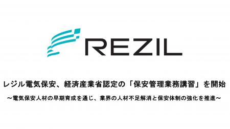レジル電気保安、経済産業省の基準に準拠した「保安管 レジル電気保安、経済産業省の基準に準拠した「保安管