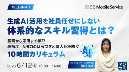 『生成AI活用を社員任せにしない、体系的なスキル習得 『生成AI活用を社員任せにしない、体系的なスキル習得