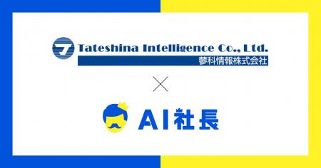 東京のIT企業蓼科情報、採用支援AI「ジョーボットくん 東京のIT企業蓼科情報、採用支援AI「ジョーボットくん