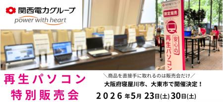 【5月イベント情報】お得な再生パソコン販売会を大阪 【5月イベント情報】お得な再生パソコン販売会を大阪