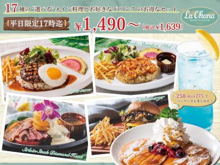 【La・Ohana ラ・オハナ】ドリンクもついて1,490円～