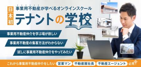 オンラインスクール「テナントの学校」受講者数30名を