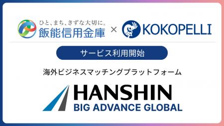 飯能信用金庫にて海外ビジネスマッチングプラットフォ 飯能信用金庫にて海外ビジネスマッチングプラットフォ