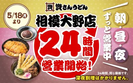 【資さんうどん相模大野店】本日5/18(月)~24時間営 【資さんうどん相模大野店】本日5/18(月)~24時間営