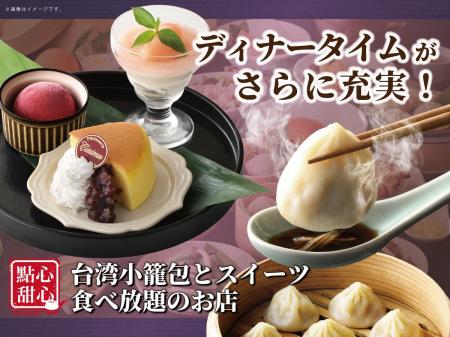 【点心もスイーツも!!ディナータイムが更に充実!!】自 【点心もスイーツも!!ディナータイムが更に充実!!】自