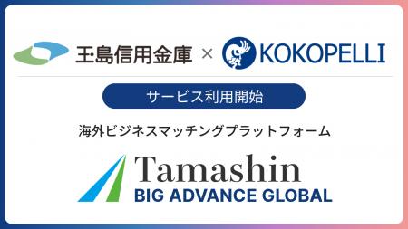 玉島信用金庫にて海外ビジネスマッチングプラットフォ 玉島信用金庫にて海外ビジネスマッチングプラットフォ