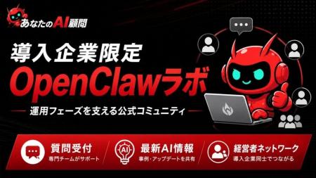 OpenClaw導入企業限定コミュニティ「OpenClawラボ」を OpenClaw導入企業限定コミュニティ「OpenClawラボ」を