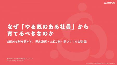 【無料公開】やる気のある上位2割の社員を起点にした