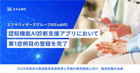 エクサウィザーズグループのExaMD、認知機能AI診断支 エクサウィザーズグループのExaMD、認知機能AI診断支