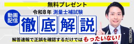 測量士補試験【解答速報】イベント開催中!「令和8年 測量士補試験【解答速報】イベント開催中!「令和8年