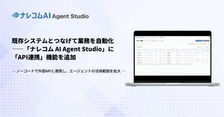 既存システムとつなげて業務を自動化--「ナレコム AI 既存システムとつなげて業務を自動化--「ナレコム AI