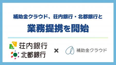 補助金クラウド、荘内銀行・北都銀行と山形・秋田県初