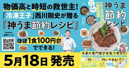 物価高と時短の救世主！「冷凍王子」西川剛史が贈る、