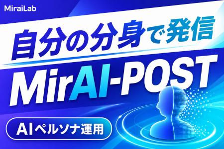 AI×SNS運用最適化プラットフォーム「MirAI-POST（ミラ