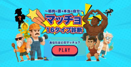 【国内初の診断ツール※】あなたはどのマッチョ? 800 【国内初の診断ツール※】あなたはどのマッチョ? 800