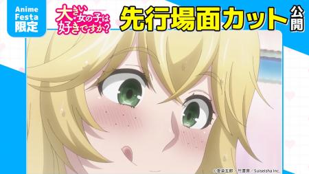 AnimeFesta独占配信『大きい女の子は好きですか?【プ AnimeFesta独占配信『大きい女の子は好きですか?【プ