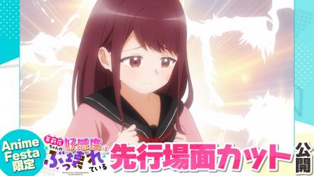 AnimeFesta独占配信『茉莉花ちゃんの好感度はぶっ壊れ AnimeFesta独占配信『茉莉花ちゃんの好感度はぶっ壊れ