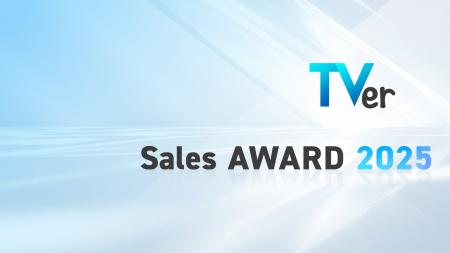 【TVer】「TVer Sales AWARD 2025」を発表 【TVer】「TVer Sales AWARD 2025」を発表
