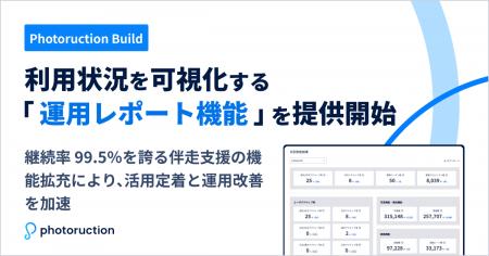 Photoruction Build、利用状況を可視化する「運用レポ Photoruction Build、利用状況を可視化する「運用レポ