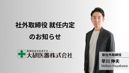 KUROJIKA代表 早川 伸夫、大研医器株式会社(東証スタ KUROJIKA代表 早川 伸夫、大研医器株式会社(東証スタ