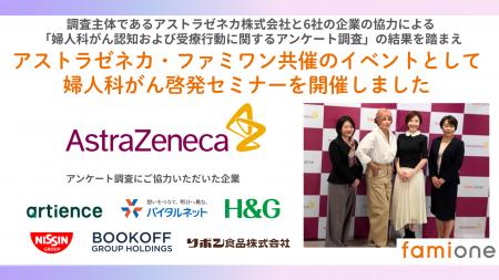 アストラゼネカとファミワンの共催イベントとして、婦 アストラゼネカとファミワンの共催イベントとして、婦