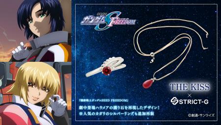 『機動戦士ガンダムSEED FREEDOM』×「THE KISS」コラ 『機動戦士ガンダムSEED FREEDOM』×「THE KISS」コラ