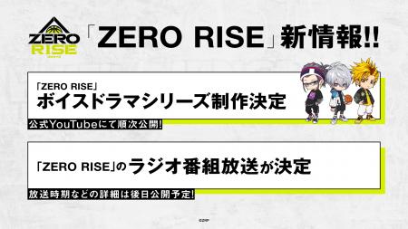 「ZERO RISE」ボイスドラマシリーズの制作とラジオ番