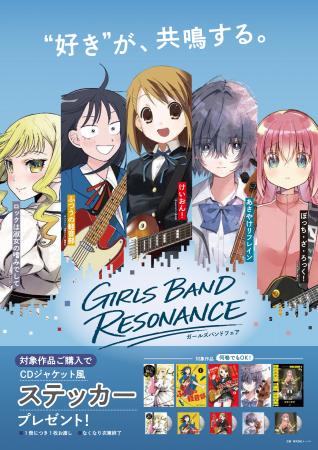 出版社4社合同“ガールズバンド”がテーマのコミックス 出版社4社合同“ガールズバンド”がテーマのコミックス