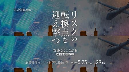 「危機管理カンファレンス2026春」に登壇