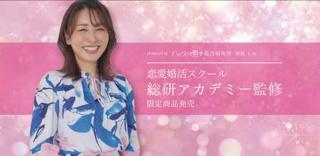 【恋愛婚活スクール 総研アカデミー監修 第三弾】PINK 【恋愛婚活スクール 総研アカデミー監修 第三弾】PINK