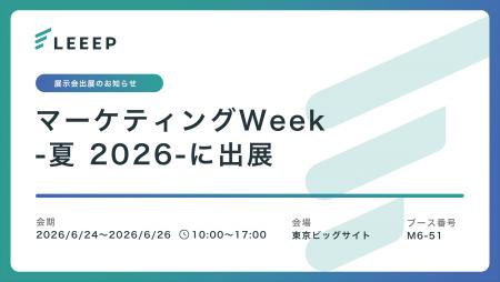 「第27回 マーケティングWeek -夏 2026-」に出展 「第27回 マーケティングWeek -夏 2026-」に出展