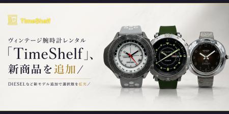 ヴィンテージ腕時計レンタル「TimeShelf」、新商品を ヴィンテージ腕時計レンタル「TimeShelf」、新商品を