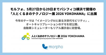 モルフォ、5月27日から29日までパシフィコ横浜で開催 モルフォ、5月27日から29日までパシフィコ横浜で開催
