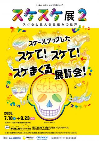 特別展「スケスケ展2 ~スケると見える仕組みの世界 特別展「スケスケ展2 ~スケると見える仕組みの世界