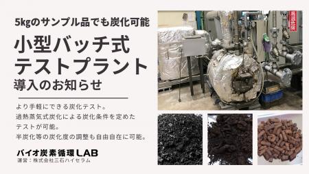 【小規模炭化テストサービス開始】小型の”過熱蒸気式 【小規模炭化テストサービス開始】小型の”過熱蒸気式