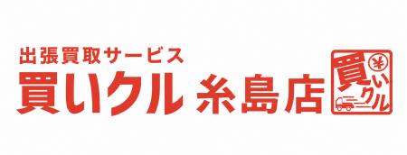 出張買取サービス「買いクル糸島店」が開業3周年。地 出張買取サービス「買いクル糸島店」が開業3周年。地