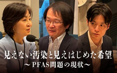 遠い環境問題ではなく 私たち自身の問題として “PFAS” 遠い環境問題ではなく 私たち自身の問題として “PFAS”