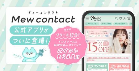 理想の瞳が見つかるカラコンEC『Mew contact(ミュー 理想の瞳が見つかるカラコンEC『Mew contact(ミュー