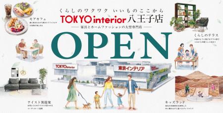 【東京都内大型店初OPEN】東京インテリア家具八王子店