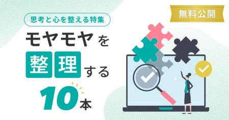 スクー、「思考と心を整える」授業の特集を公開 スクー、「思考と心を整える」授業の特集を公開