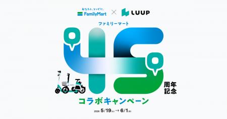 【ファミリーマート×LUUP】ファミリーマート創立45周 【ファミリーマート×LUUP】ファミリーマート創立45周