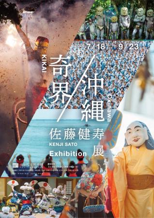 佐藤健寿展 奇界/沖縄 佐藤健寿展 奇界/沖縄