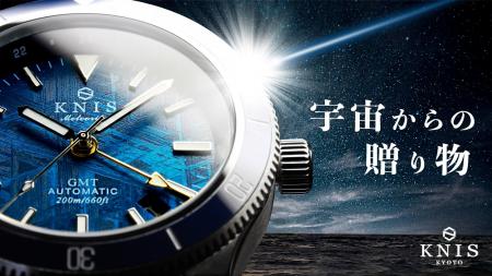 京都から世界を目指す『国産腕時計ブランド KNIS(ニス