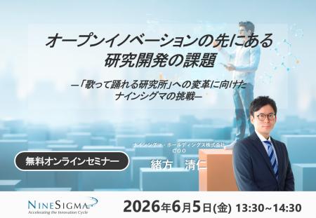 【無料オンラインセミナー】オープンイノベーションの